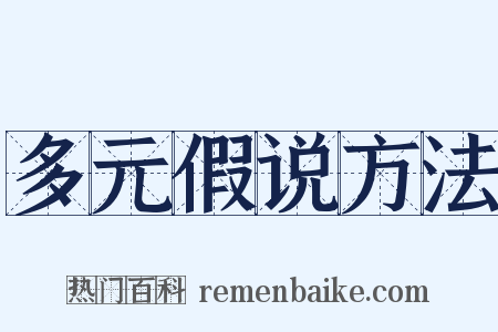 多元假说方法是什么意思的图片
